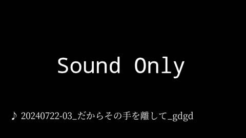 20240722-03_だからその手を離して_gdgd.mp4