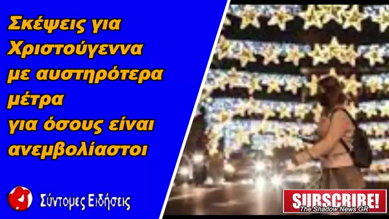 Κορονοϊός Σκέψεις για Χριστούγεννα με αυστηρότερα μέτρα για όσους είναι ανεμβολίαστοι