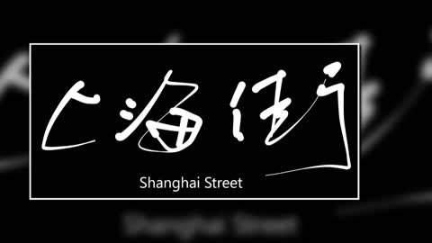 文大叔書法：香港地名系列 9【上海街】Shanghai Street