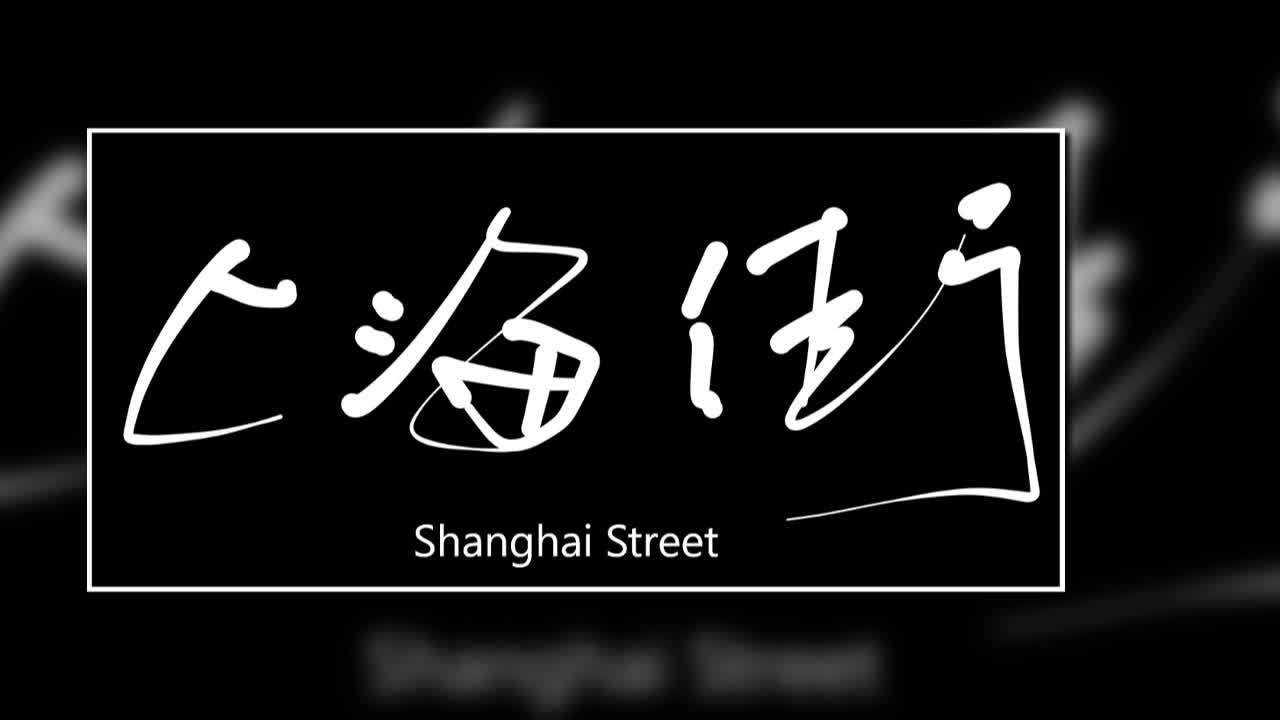 文大叔書法：香港地名系列 9【上海街】Shanghai Street