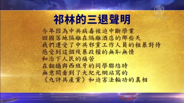 了解中共魔鬼本质 归国留学生“三退”并感谢法轮功【10月30日】