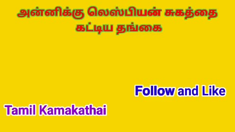 அன்னிக்கு லெஸ்பியன் சுகத்தை கட்டிய தங்கை || Tamil Kamakathai