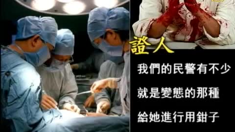 恐怖至极 ! 辽宁公安目击活摘法轮功学员器官