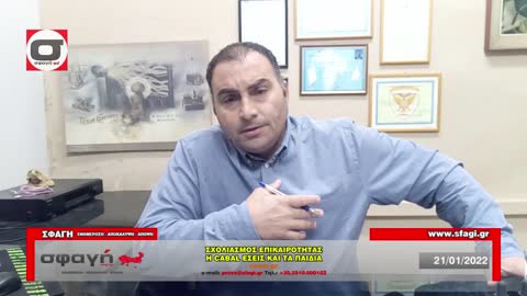 ΔΕΜΕΡΤΖΗΣ - ΣΦΑΓΗ - ΣΧΟΛΙΑΣΜΟΣ ΓΕΓΟΝΟΤΩΝ. ΟΙ ΕΓΚΛΗΜΑΤΙΕΣ ΠΡΕΠΕΙ ΝΑ ΚΑΤΑΓΡΑΦΟΥΝΕ 21/01/2022.