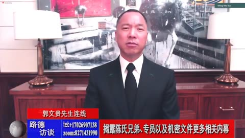 20180505文贵先生直播²：陈氏兄弟及盟相关机密文件内幕（网络版）第二部分