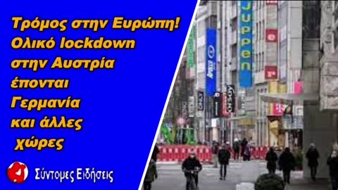 Τρόμος στην Ευρώπη! Ολικό lockdown στην Αυστρία, έπονται Γερμανία και άλλες χώρες