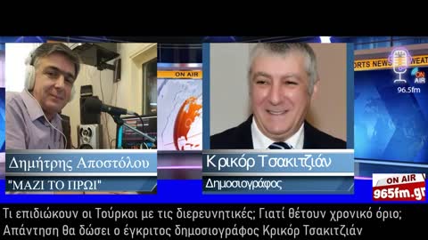 Απαντήσεις δίνει μέσα από το ρεπορτάζ του ο έγκριτος δημοσιογράφος Κρικόρ Τσακιτζιάν