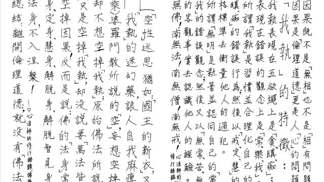 320【明白因果 VS. 無明煩惱】630530
