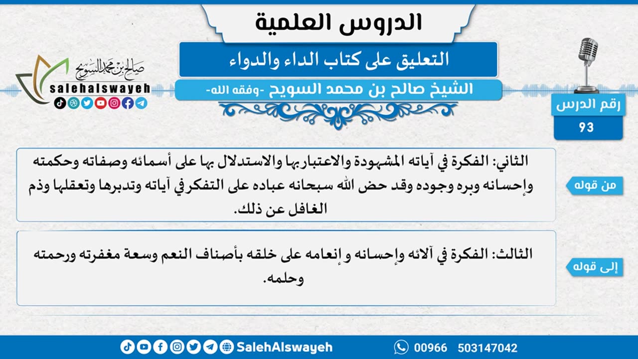 التعليق على كتاب الداء والدواء - 093