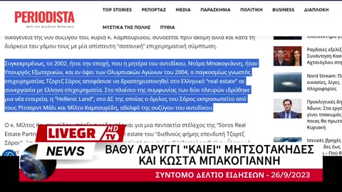 ΣΥΓΚΛΟΝΙΣΤΙΚΕΣ ΑΠΟΚΑΛΥΨΕΙΣ..! ΒΑΘΥ ΛΑΡΥΓΓΙ "ΚΑΙΕΙ" ΚΩΣΤΑ ΜΠΑΚΟΓΙΑΝΝΗ & ΜΗΤΣΟΤΑΚΗΔΕΣ...