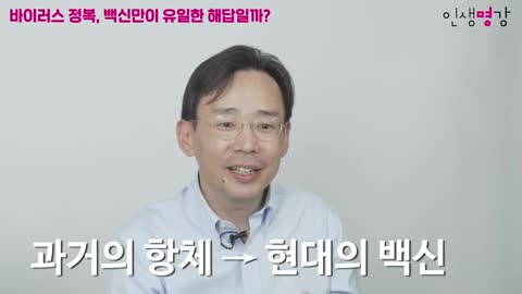 20211105_[펌] [서가명강] 백신의 효과, 신뢰할 수 있을까? | 카이스트 의과학대학원 신의철 교수의 면역학 강의 | 보이지 않는 침입자들의 세계