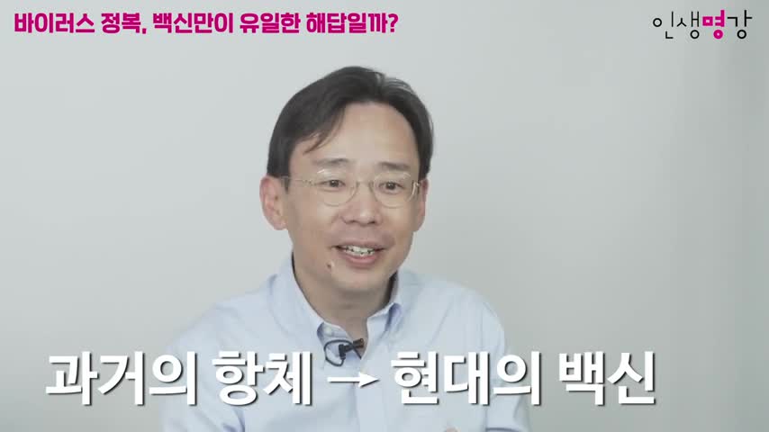 20211105_[펌] [서가명강] 백신의 효과, 신뢰할 수 있을까? | 카이스트 의과학대학원 신의철 교수의 면역학 강의 | 보이지 않는 침입자들의 세계