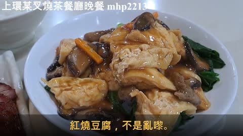 上環某叉燒茶餐廳晚餐 , 很不錯喔 mhp2213 #叉燒 #紅燒豆腐