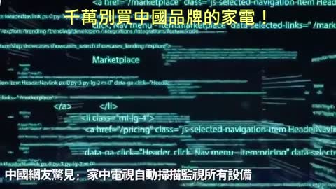 20210426 千萬別買中國品牌的家電！
