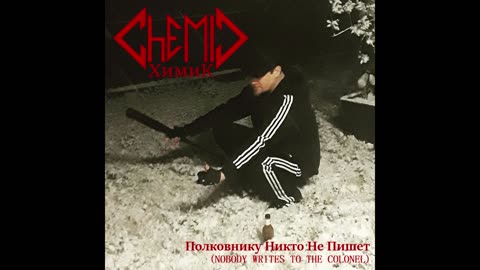 CHEMIC - Полковнику Никто Не Пишет (Nobody Writes to the Colonel)