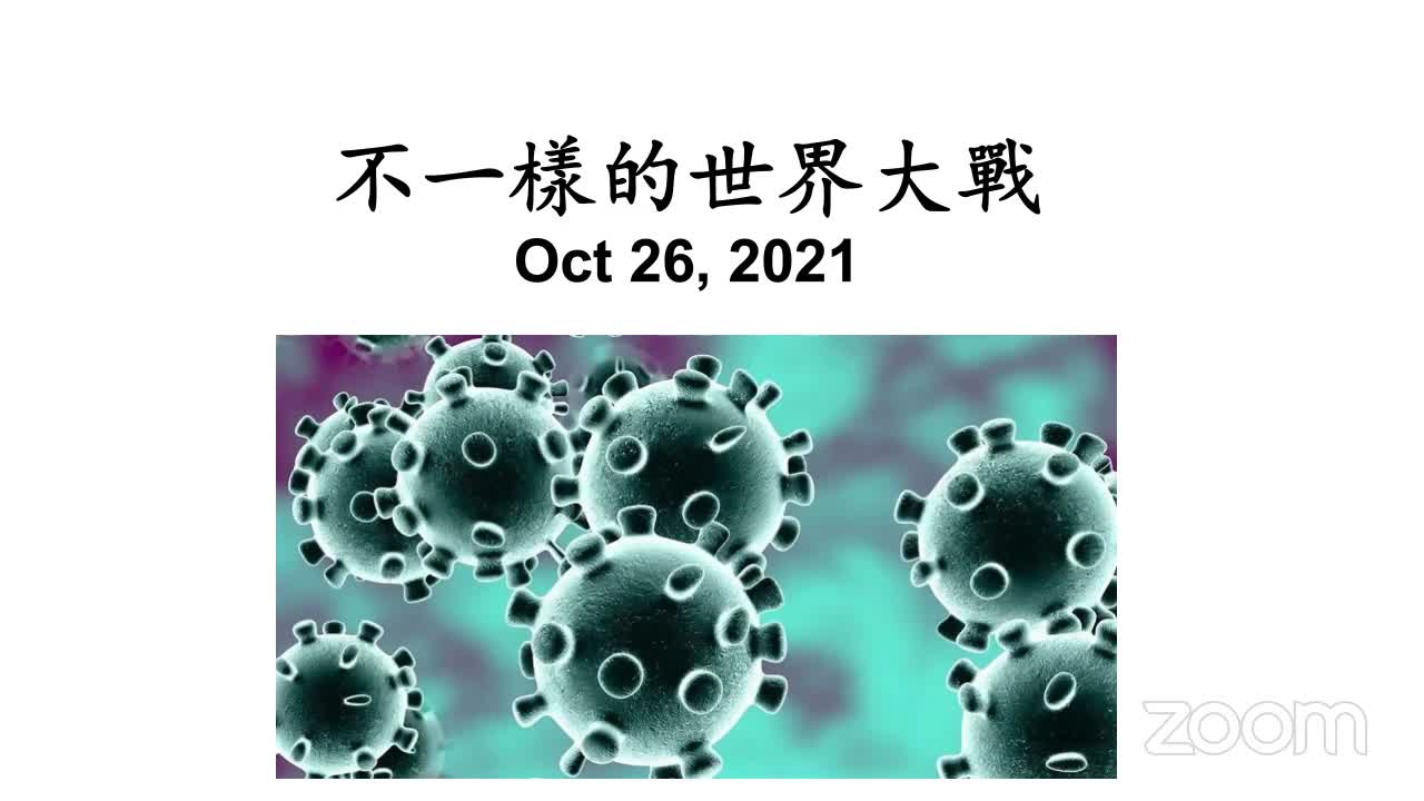 20211026 強尼開講 Johnny Talk 覺醒系列第五講 不一樣的世界大戰