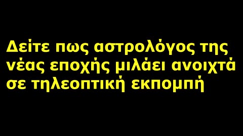 Γνωστή αστρολόγος μιλά ανοιχτά για τον οραματιστή αντίχριστο που έρχεται!