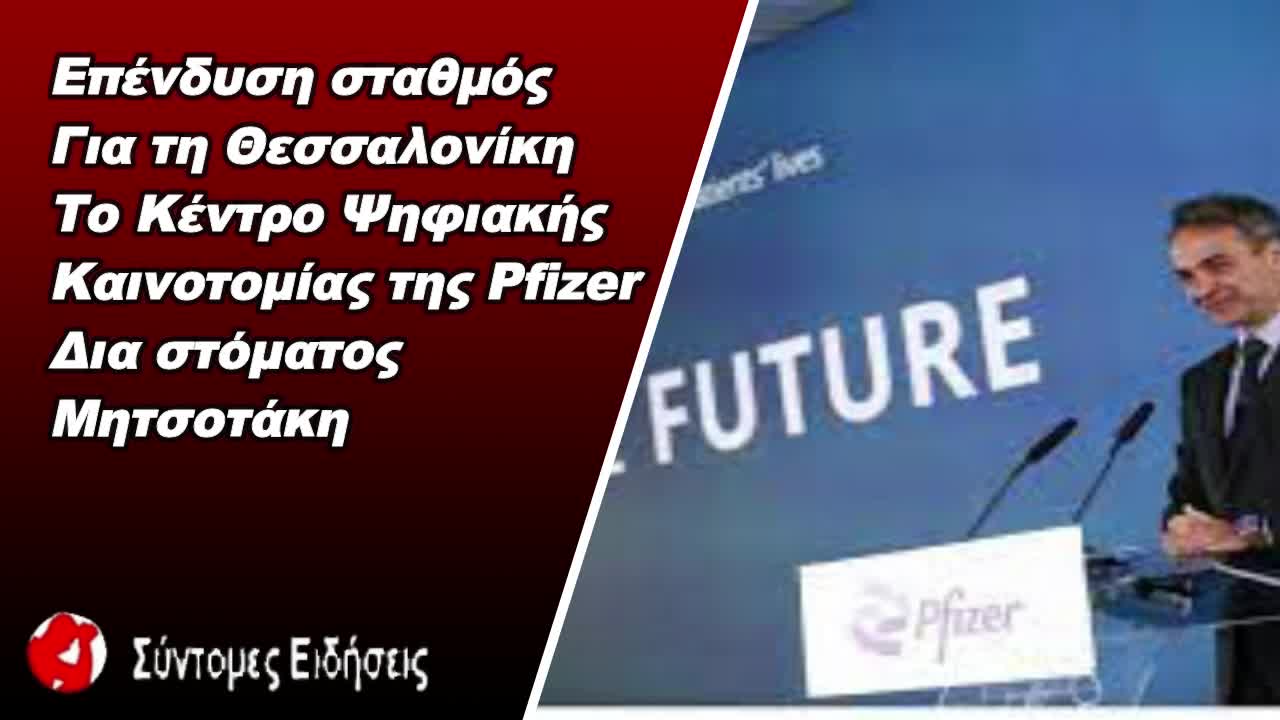 Μητσοτάκης Επένδυση σταθμός για τη Θεσσαλονίκη το Κέντρο Ψηφιακής Καινοτομίας της Pfizer