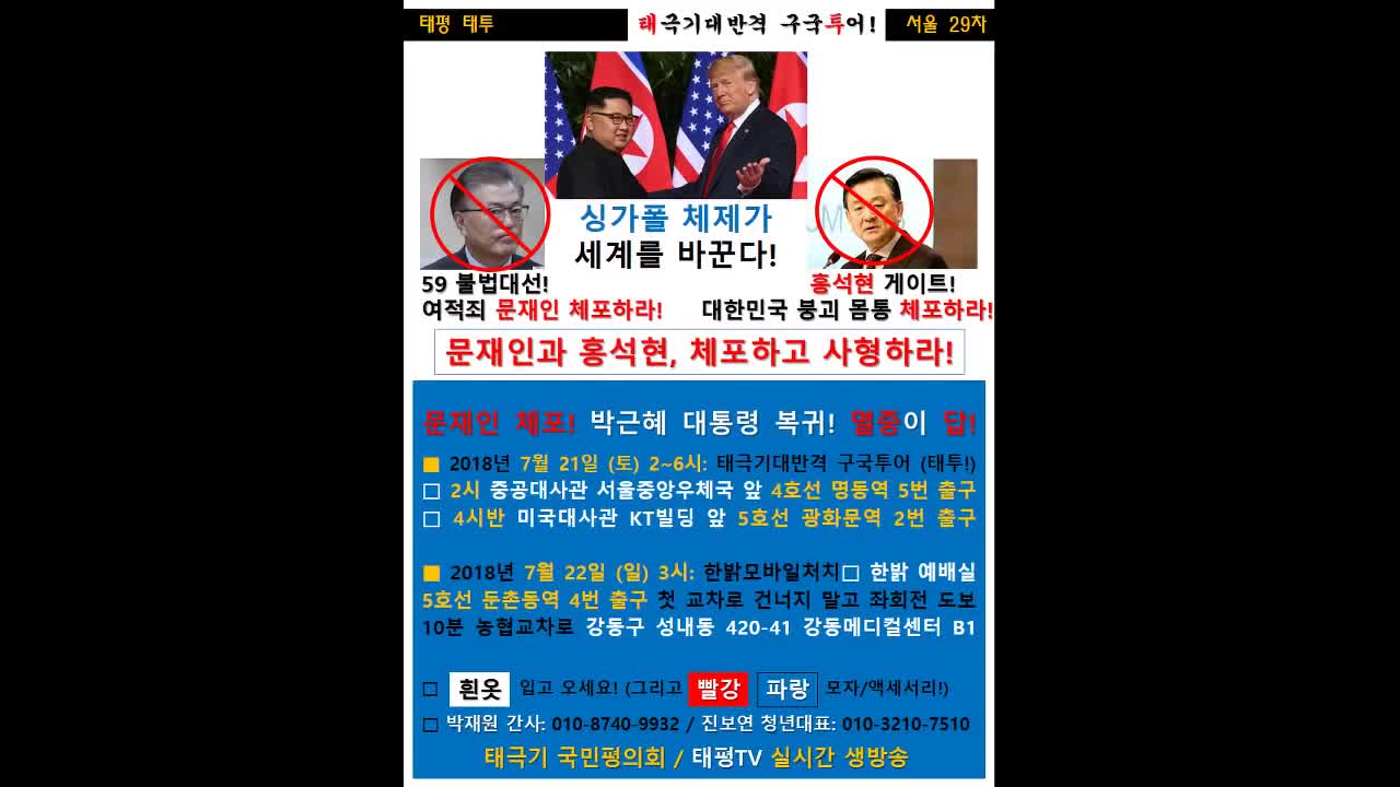 ★[태투공지-29차] '김정은 항복! 문재인 체포! 박근혜 대통령 복귀! 멸중이 답!' [태평TV] 180721토