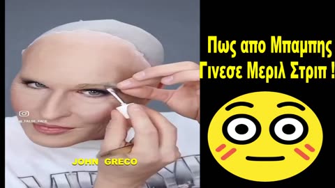 Πως... απο ΜΠΑΜΠΗΣ... Γινεσε... Μεριλ Στριπ !!😂