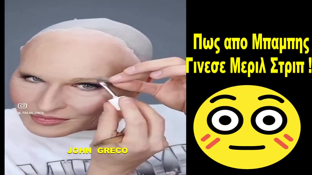 Πως... απο ΜΠΑΜΠΗΣ... Γινεσε... Μεριλ Στριπ !!😂