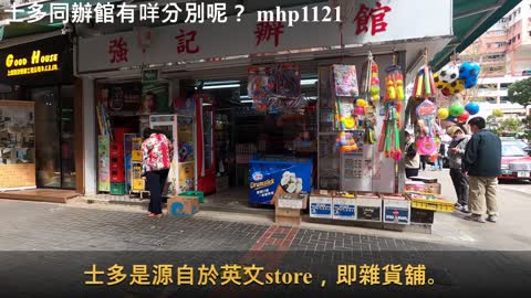 士多同辦館有咩分別呢？mhp1121, Feb 2021