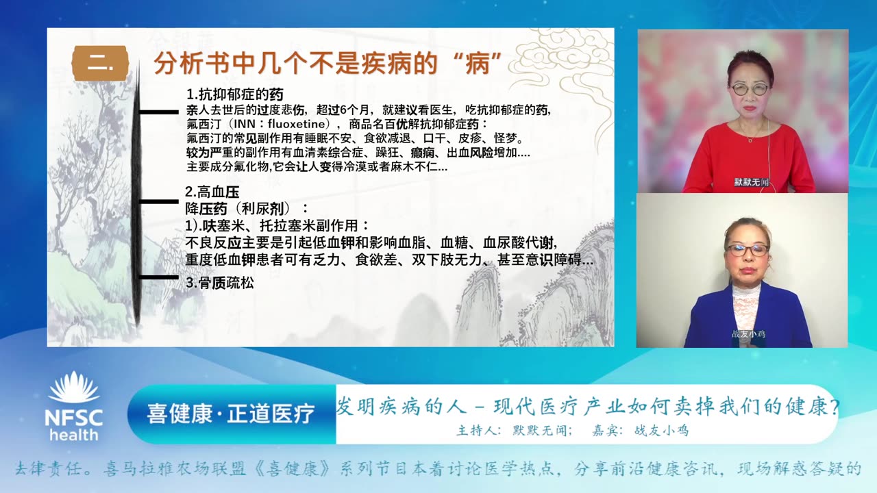 2024.6.3 喜健康《正道医疗》第二十八期 发明疾病的人 - 现代医疗产业如何卖掉我们的健康？