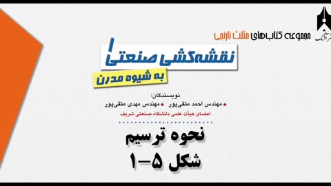 3D AutoCAD training 1-6آموزش اتوکد سه بعدی