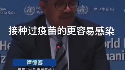 “譚書記”說，“接種過疫苗者”……更容易感染！！