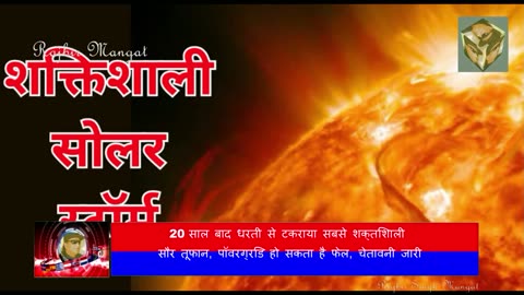 20 साल बाद धरती से टकराया सबसे शक्तिशाली सौर तूफान, पॉवरग्रिड हो सकता है फेल, चेतावनी जारी