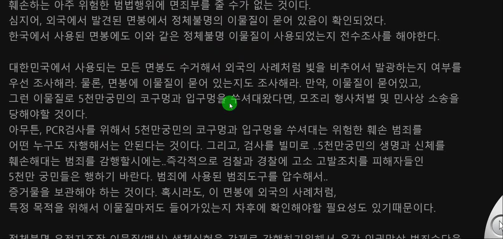 pcr검사에 사용된 면봉의 위험성 및 불확실성에 대해