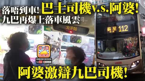 12.05 【巴士司機v.s.阿婆!】落唔到車! 九巴再爆上落車風雲，阿婆激辯九巴司機!