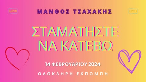Εκπομπή ''Σταματήστε να κατέβω'' Νο 33- Ολόκληρη