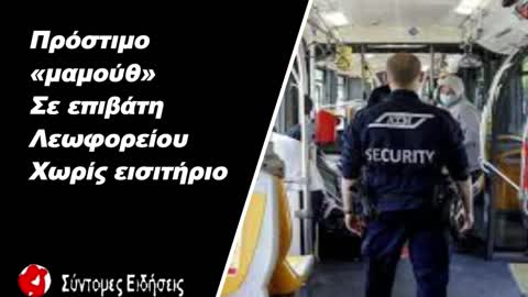 Πρόστιμο – «μαμούθ» σε επιβάτη λεωφορείου χωρίς εισιτήριο