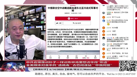 【路德时评】中共官媒像训孙子一样训布林肯要想访华得“听话”；全美媒体对准中共“造病毒'"古巴间谍站”“中俄同盟”；6/14/2023【路德/骑龙士/Mascot】