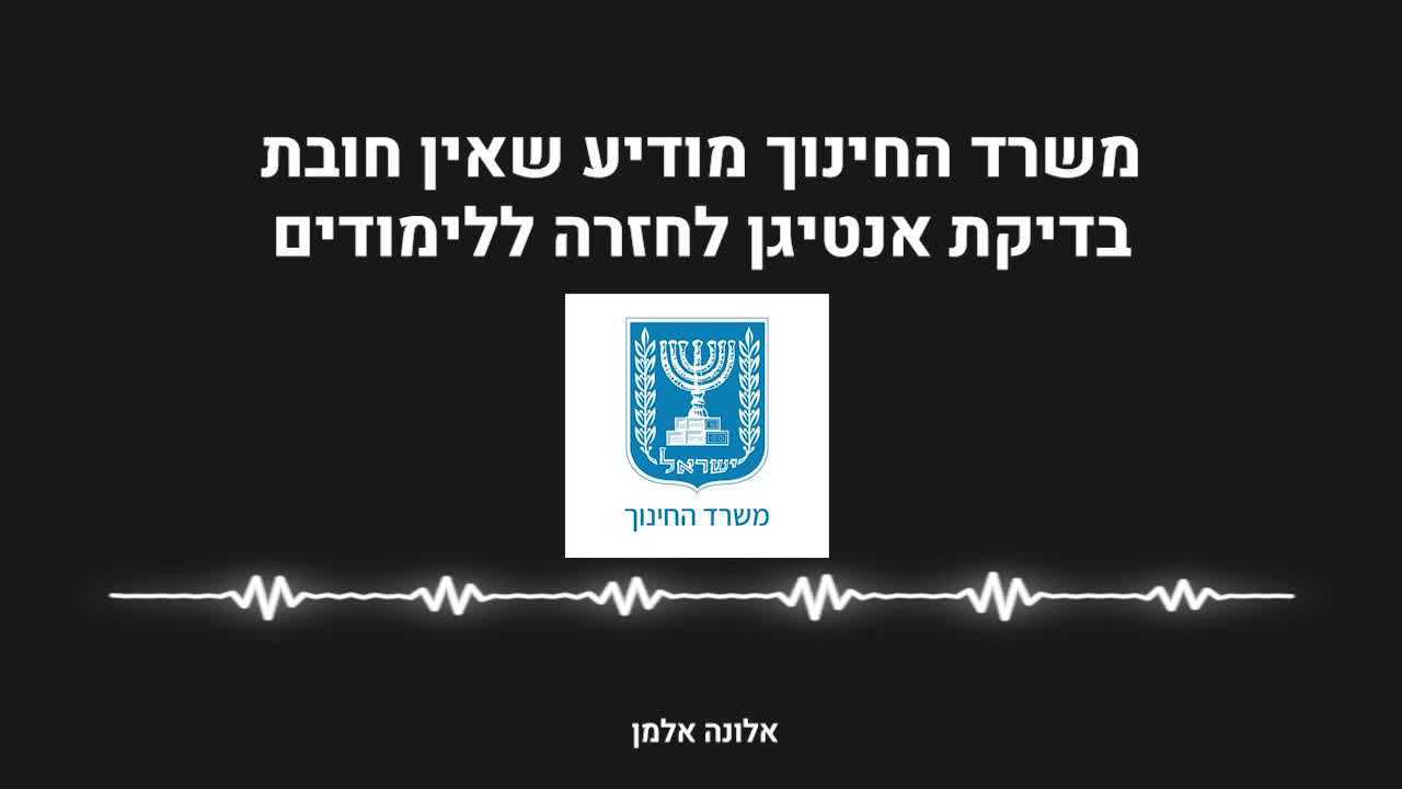 משרד החינוך מודיע שאין חובת בדיקת אנטיגן לחזרה ללימודים