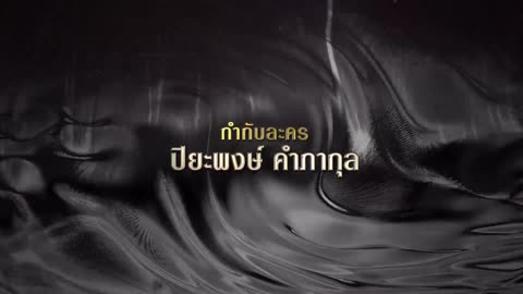 เถ้ากระดังงา EP4