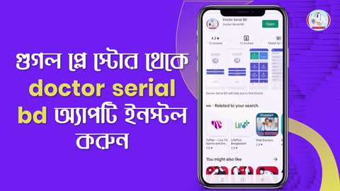 ঘরে বসে সারা বাংলাদেশের বিশেষজ্ঞ ডাক্তারের কাছে সিরিয়াল দেওয়াল একমাত্র অ্যাপস