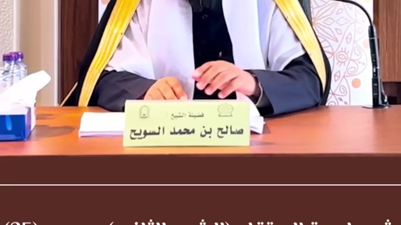 شرح لمعة الاعتقاد (25) الشرح الثاني- الشيخ صالح بن محمد السويح -وفقه الله