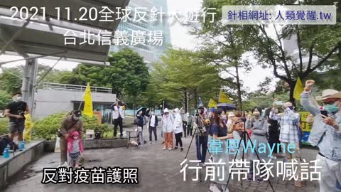 抗議喊話 全球反針大遊行2021.11.20