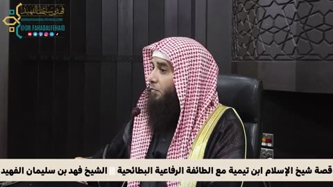 قصة شيخ الإسلام ابن تيمية مع الطائفة الرفاعية البطائحية