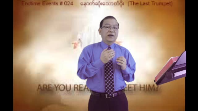 Endtime Events #024 - The Last Trumpet (ေနာက္ဆံုုးေသာတံပိုုး)