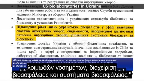 Αμερικανικά βιο-εργαστήρια στην Ουκρανία