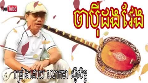 ចាបុីដងវែង ច្រៀងដោយលោកមា ស៊ូសិទ្ធ