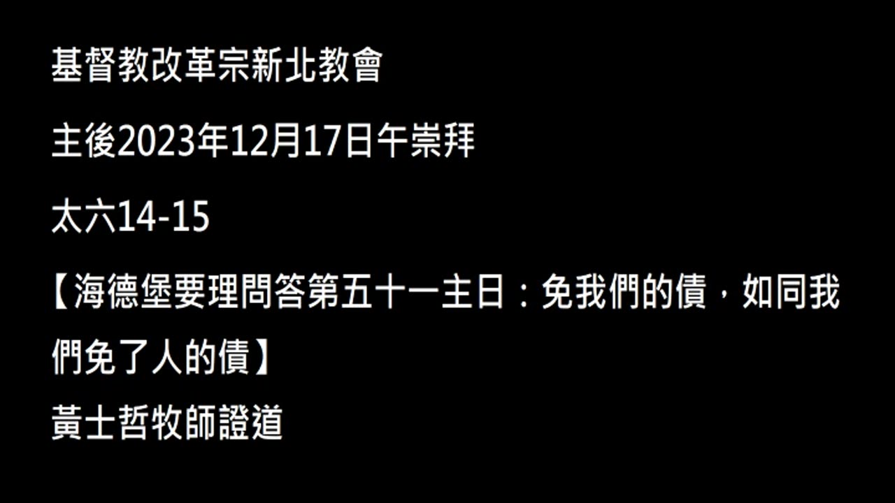【海德堡要理問答第五十一主日：免我們的債，如同我們免了人的債】