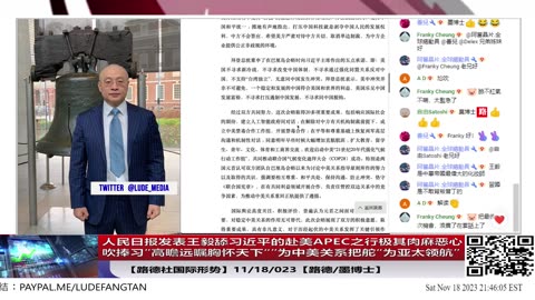 【路德社国际形势】人民日报发表王毅舔习近平的赴美APEC之行极其肉麻恶心，吹捧习”高瞻远瞩胸怀天下“”为中美关系把舵“为亚太领航”；11/18/2023【路德/墨博士】