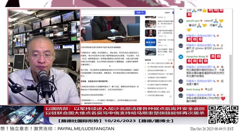 【路德时评/国际形势】以国防部：以军持续进入加沙北部清理各种据点后离开安全返回；以驻联合国大使点名指出中俄两国公然打着人道主义名义，试图让哈马斯等组织重整旗鼓；10/26/2023【路