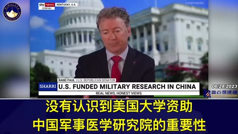 参议员兰德·保罗谈美国是如何资助中国军事研究及周育森博士的离奇死亡 …！