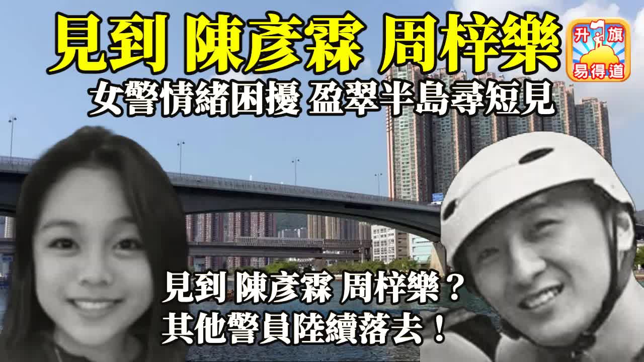 12.14 【見到陳彥霖周梓樂？】女警盈翠半島尋短見，稱受情緒問題困擾，是否見到陳彥霖周梓樂？其他警員將陸續落去！@主持TONY CHOI