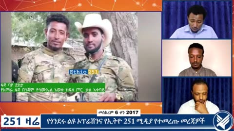 የአማራ ፋኖ በጎጃም የሳሙኤል አወቀ ክፍለ ጦር ቃል አቀባይ ከሆነው ፋኖ ባዬ ደስታ ጋር የተደረገ ቆይታ